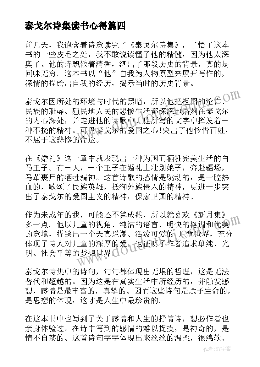 最新泰戈尔诗集读书心得 泰戈尔诗选读书笔记及心得(精选5篇)