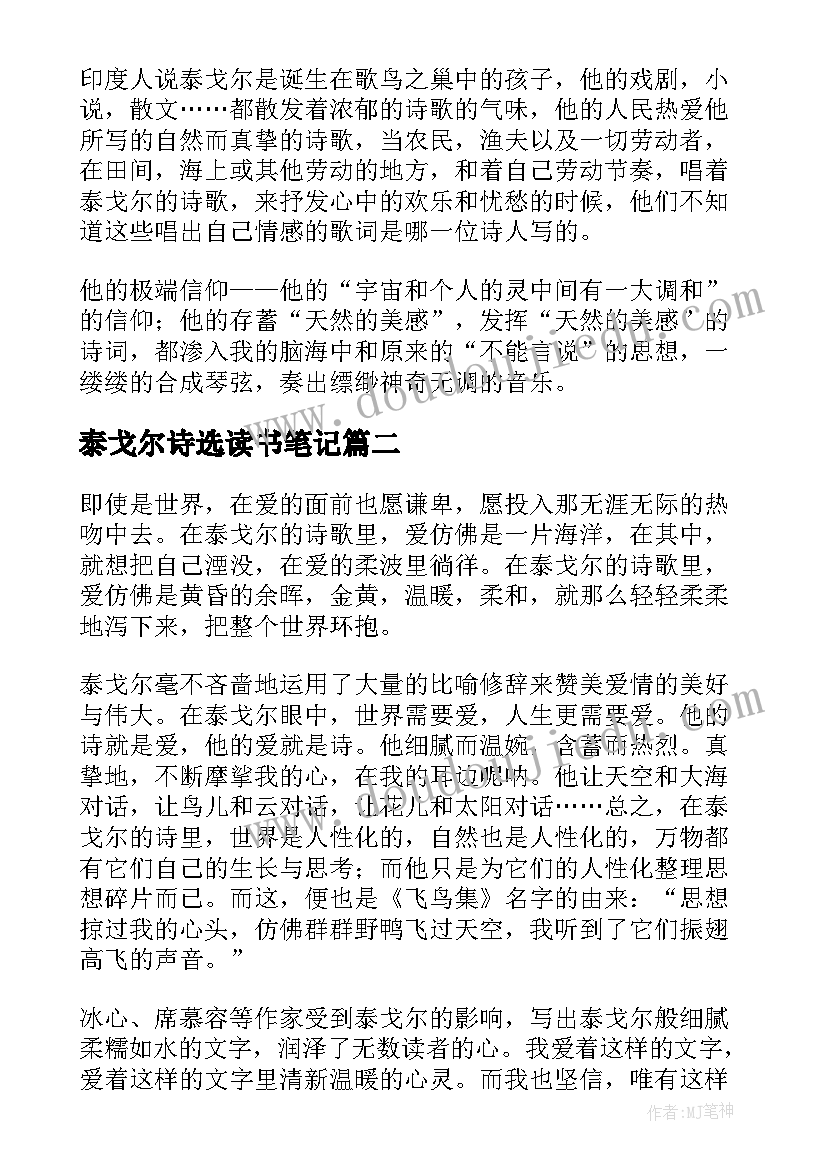 泰戈尔诗选读书笔记(大全5篇)