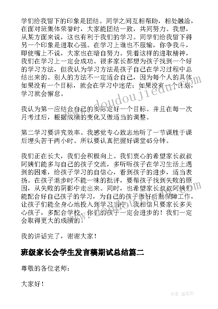 2023年班级家长会学生发言稿期试总结(优质10篇)