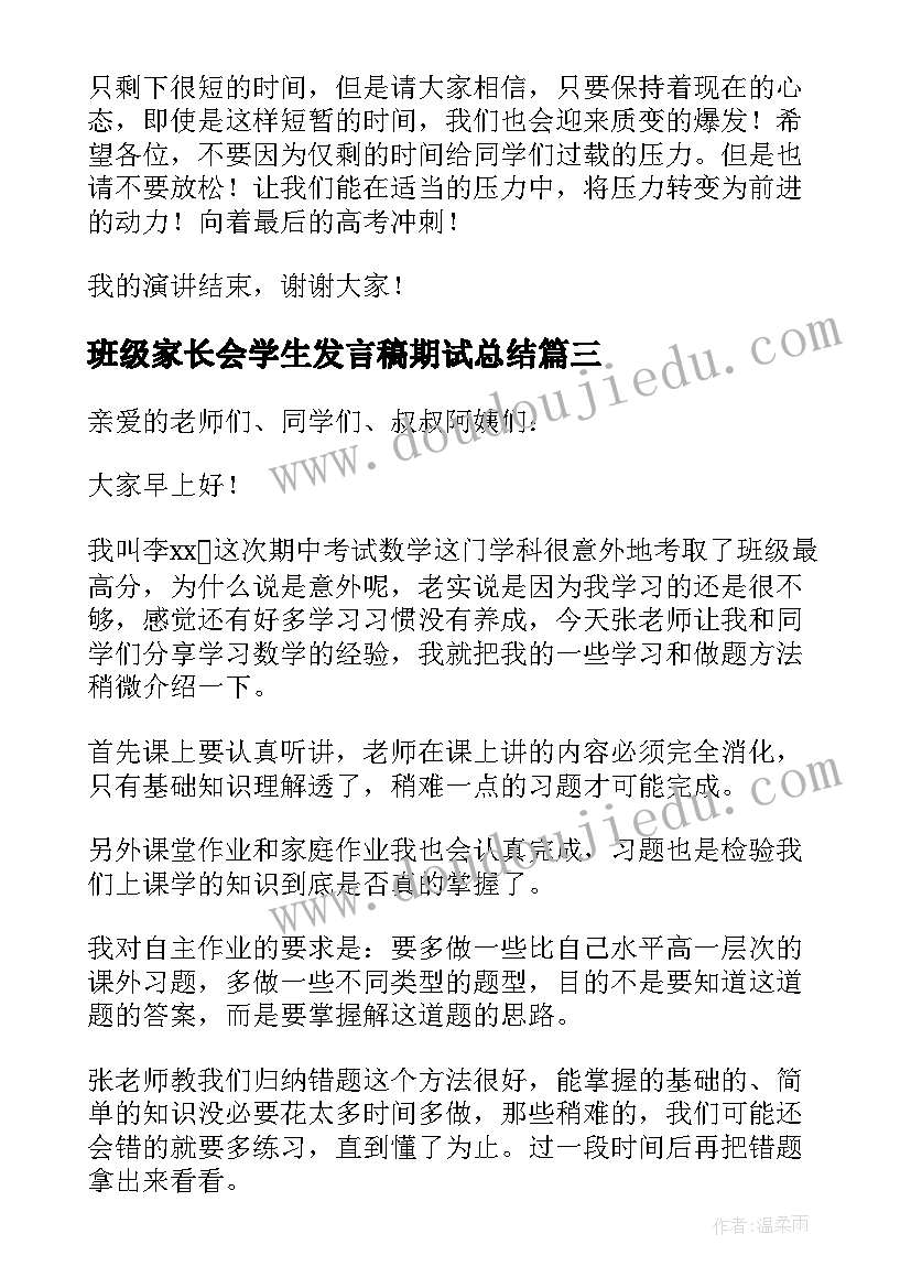 2023年班级家长会学生发言稿期试总结(优质10篇)