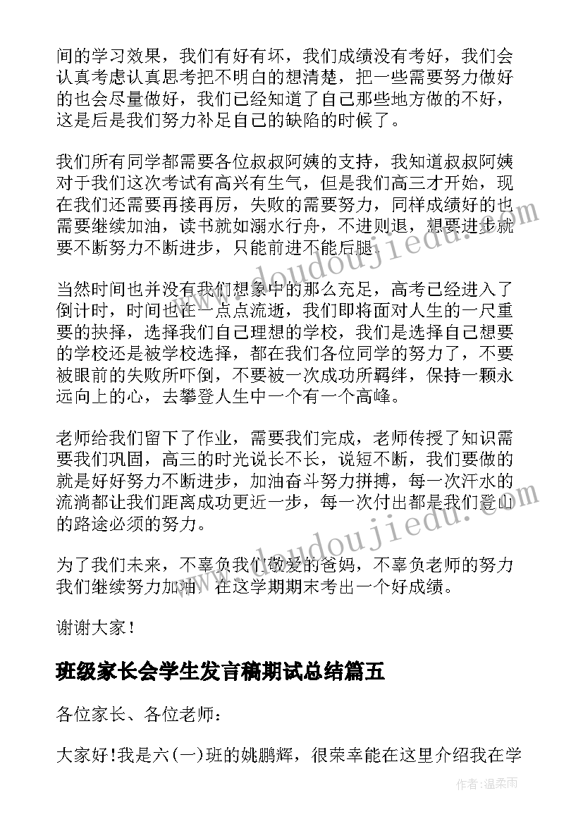 2023年班级家长会学生发言稿期试总结(优质10篇)