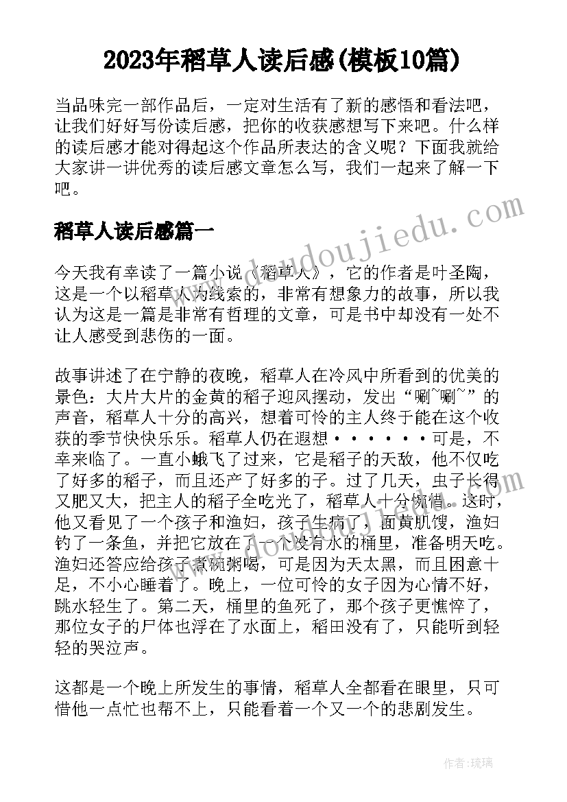 2023年稻草人读后感(模板10篇)