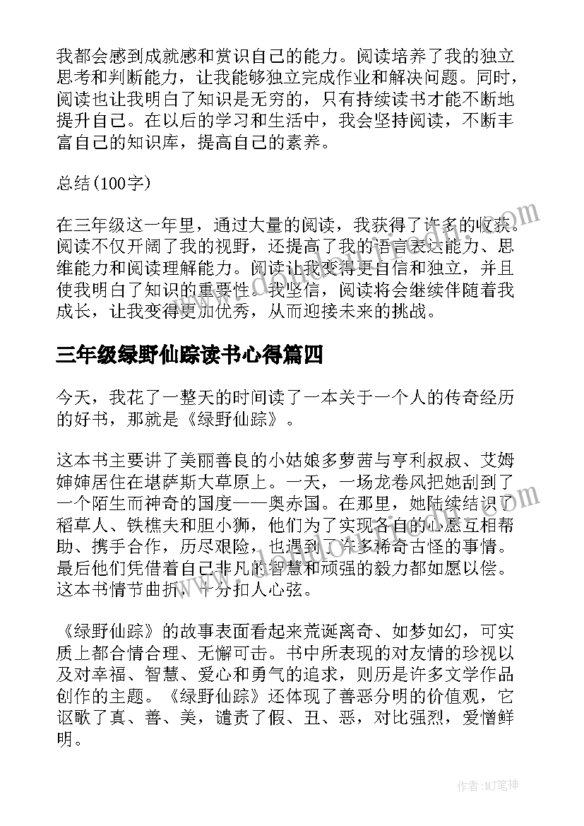 最新三年级绿野仙踪读书心得(模板8篇)