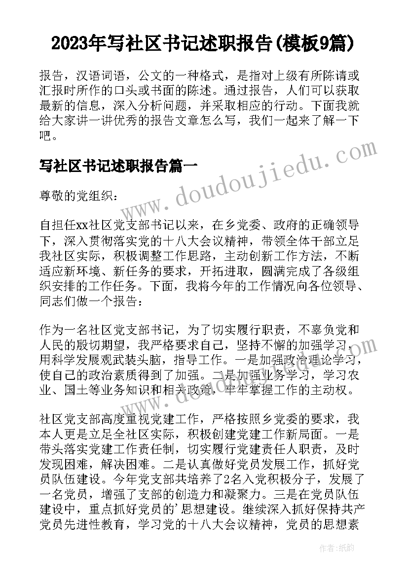 2023年写社区书记述职报告(模板9篇)