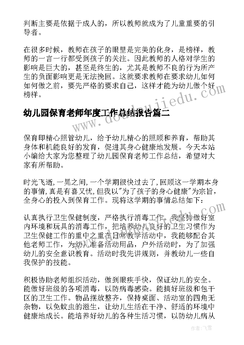 最新幼儿园保育老师年度工作总结报告 幼儿园保育老师年度工作总结(大全5篇)