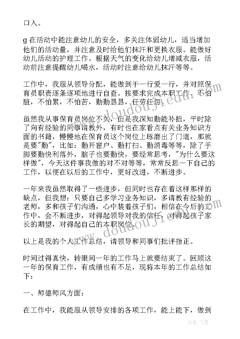 最新幼儿园保育老师年度工作总结报告 幼儿园保育老师年度工作总结(大全5篇)