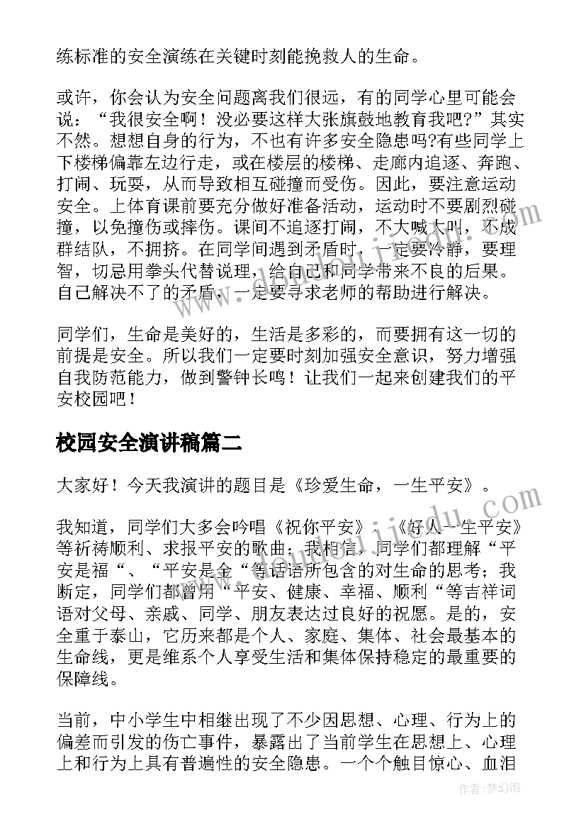 最新校园安全演讲稿 校园安全国旗下演讲稿参考(大全5篇)