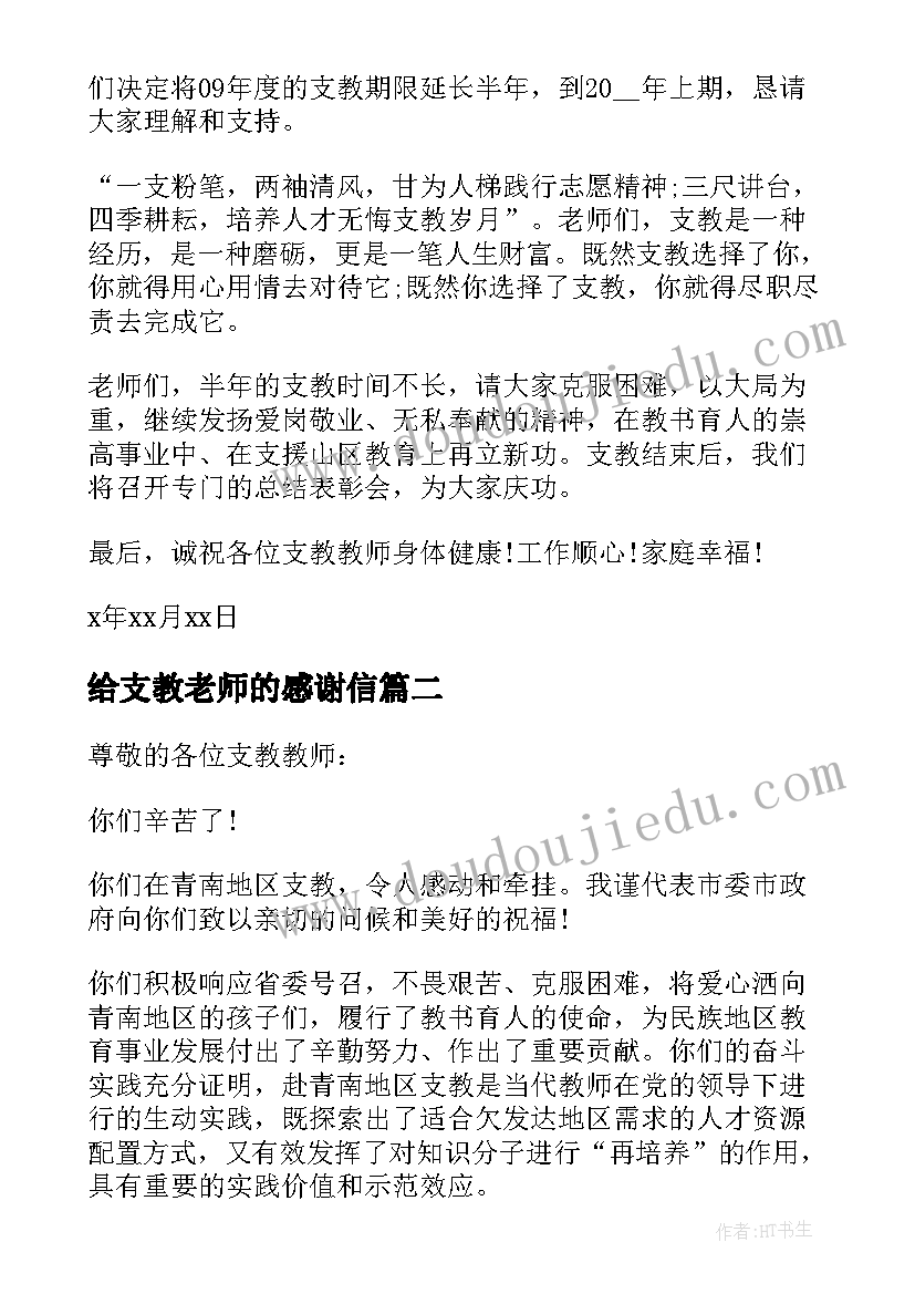 最新给支教老师的感谢信(精选5篇)