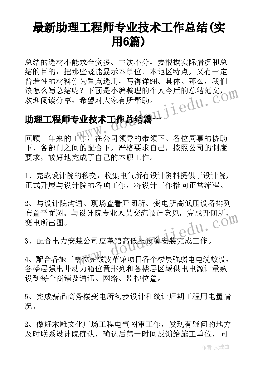 最新助理工程师专业技术工作总结(实用6篇)