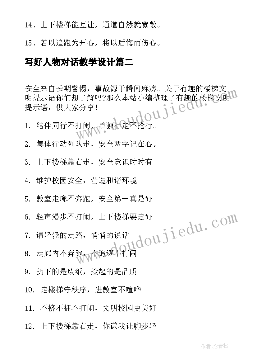 最新写好人物对话教学设计(优质8篇)