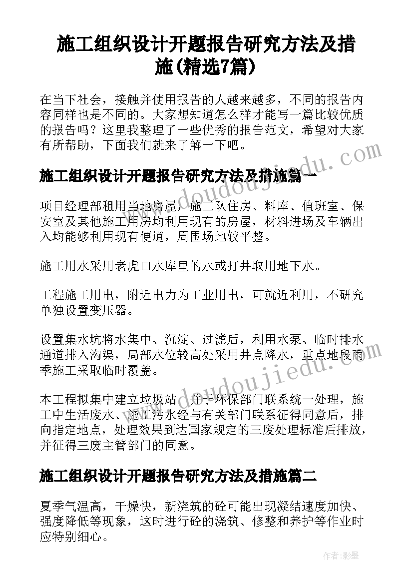 施工组织设计开题报告研究方法及措施(精选7篇)