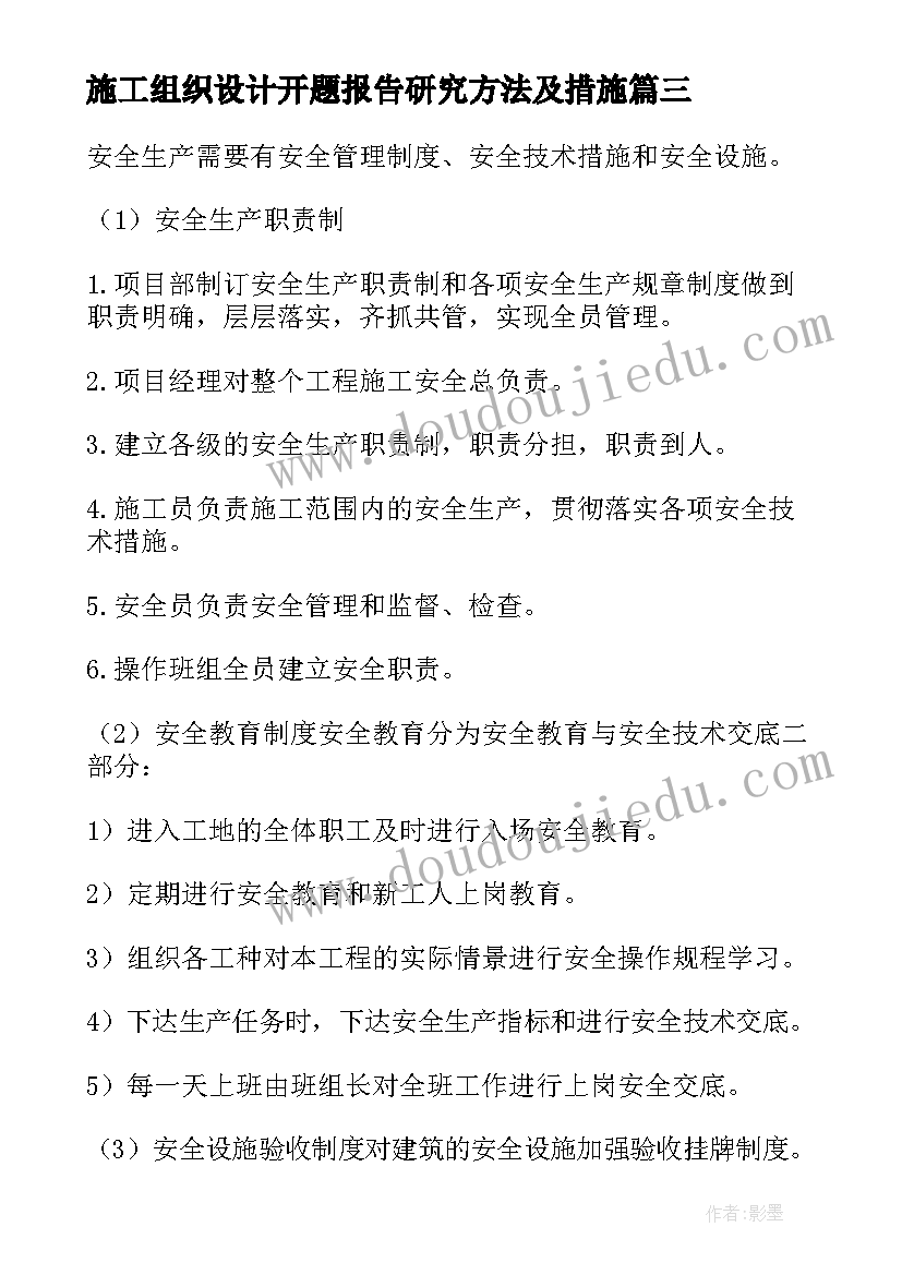 施工组织设计开题报告研究方法及措施(精选7篇)