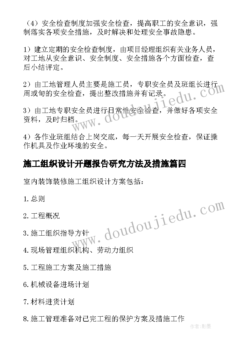 施工组织设计开题报告研究方法及措施(精选7篇)