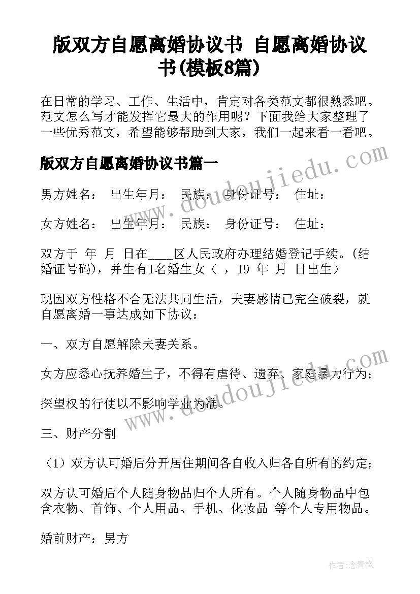 版双方自愿离婚协议书 自愿离婚协议书(模板8篇)