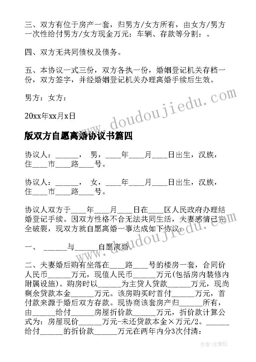 版双方自愿离婚协议书 自愿离婚协议书(模板8篇)