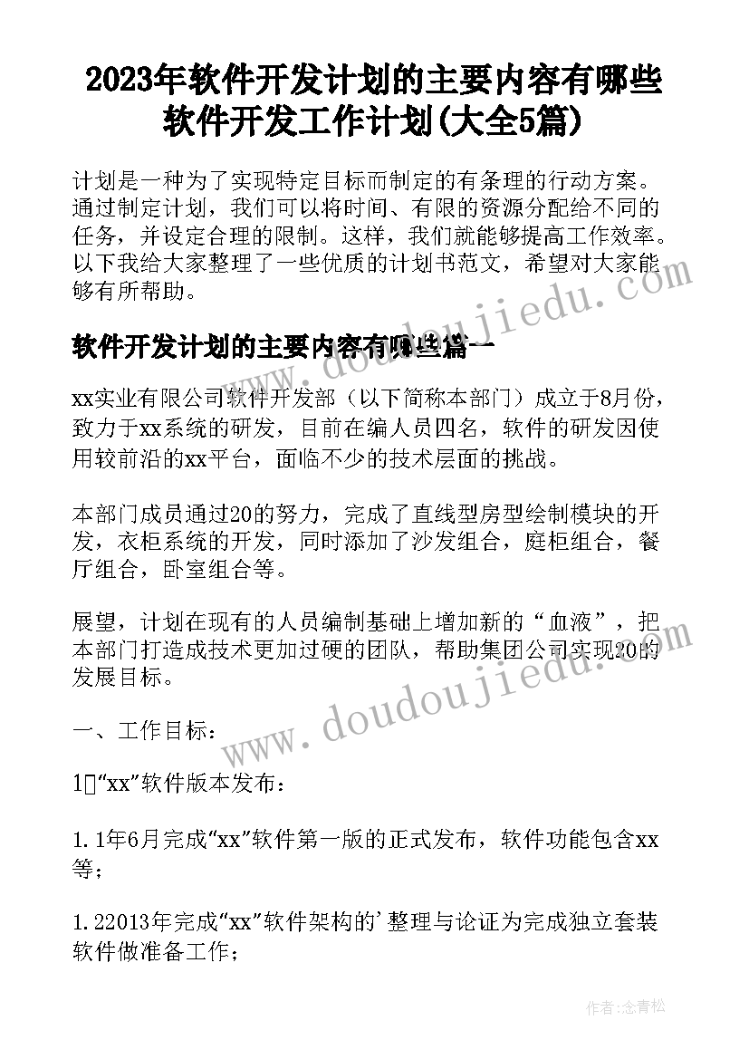 2023年软件开发计划的主要内容有哪些 软件开发工作计划(大全5篇)