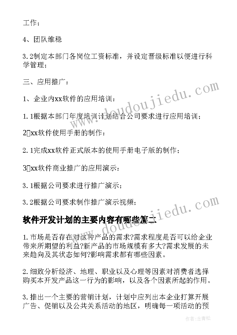 2023年软件开发计划的主要内容有哪些 软件开发工作计划(大全5篇)