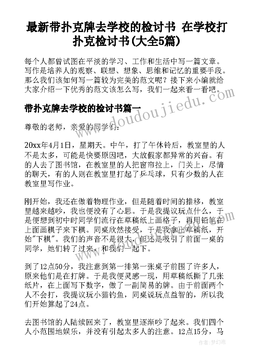 最新带扑克牌去学校的检讨书 在学校打扑克检讨书(大全5篇)