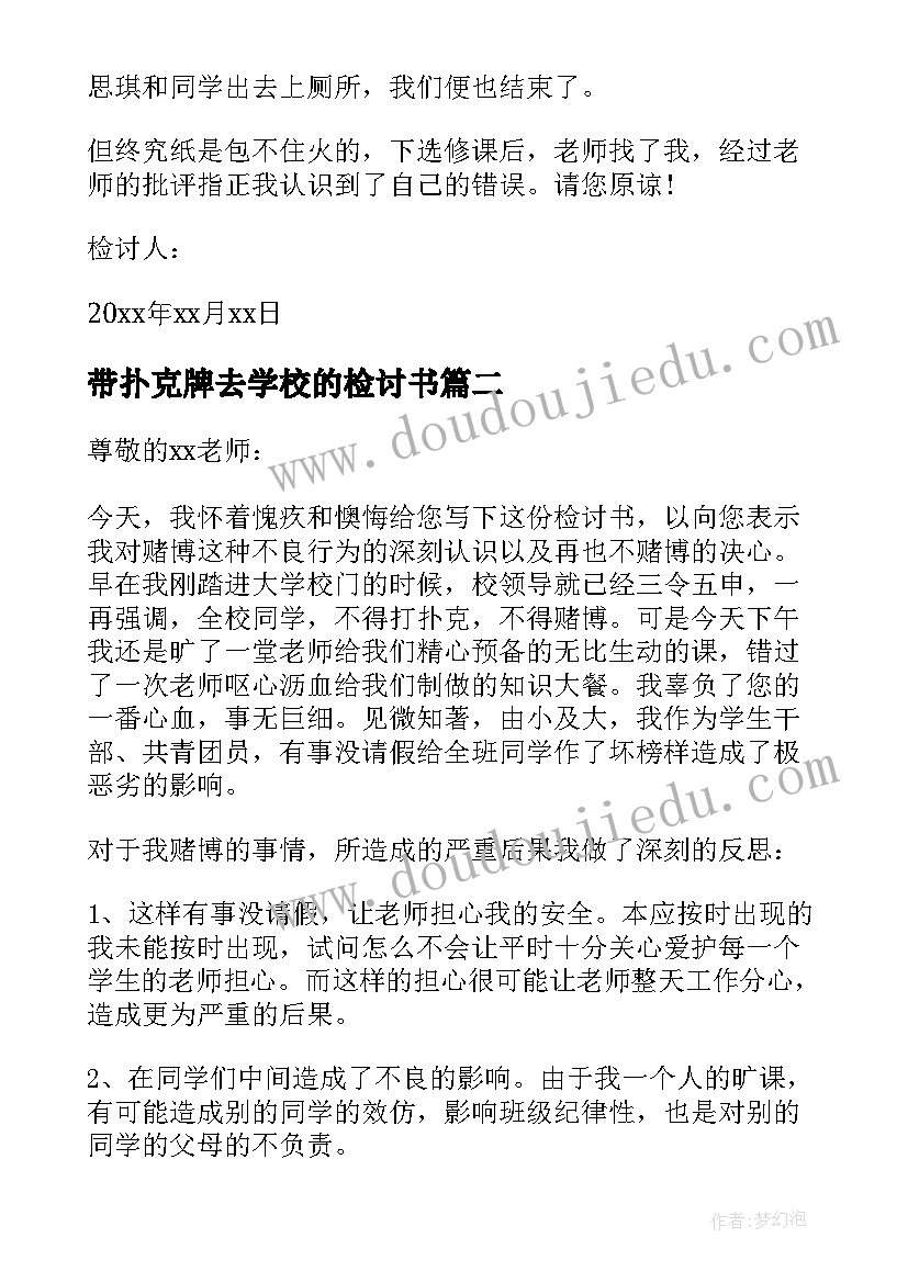 最新带扑克牌去学校的检讨书 在学校打扑克检讨书(大全5篇)