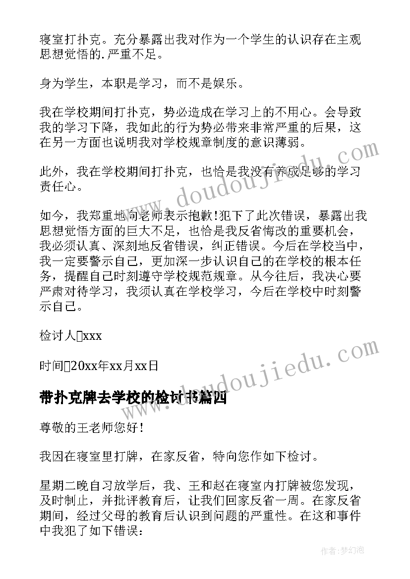 最新带扑克牌去学校的检讨书 在学校打扑克检讨书(大全5篇)