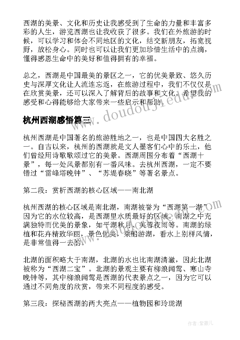 2023年杭州西湖感悟(汇总10篇)