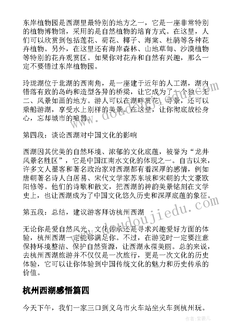 2023年杭州西湖感悟(汇总10篇)