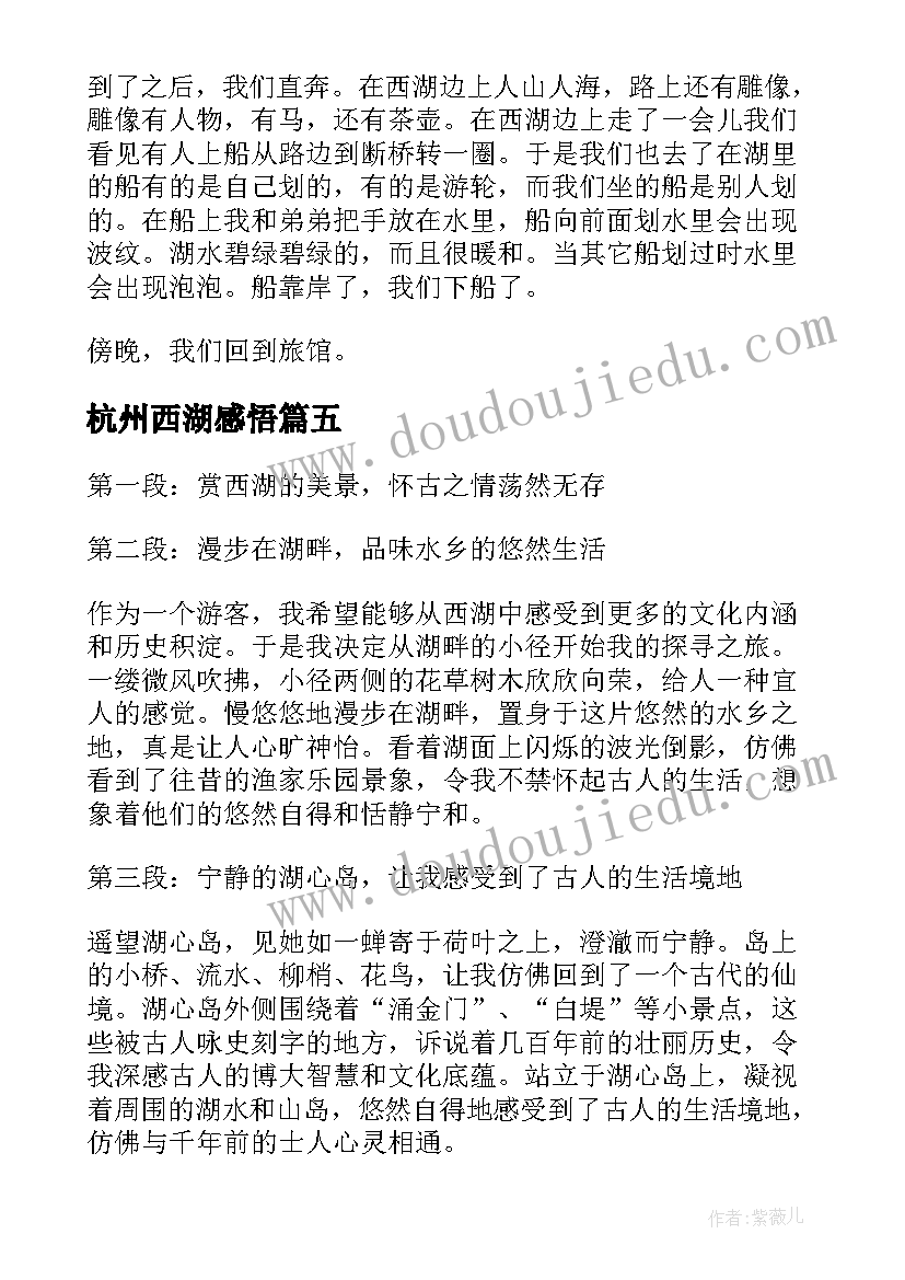 2023年杭州西湖感悟(汇总10篇)