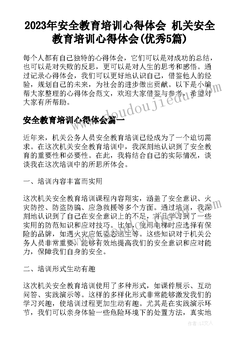 2023年安全教育培训心得体会 机关安全教育培训心得体会(优秀5篇)