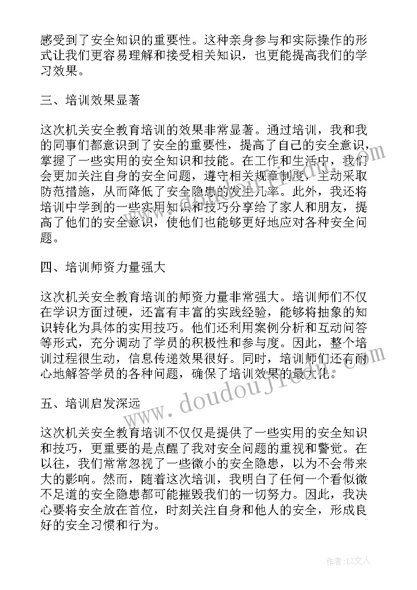 2023年安全教育培训心得体会 机关安全教育培训心得体会(优秀5篇)