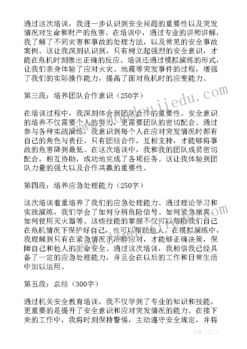 2023年安全教育培训心得体会 机关安全教育培训心得体会(优秀5篇)