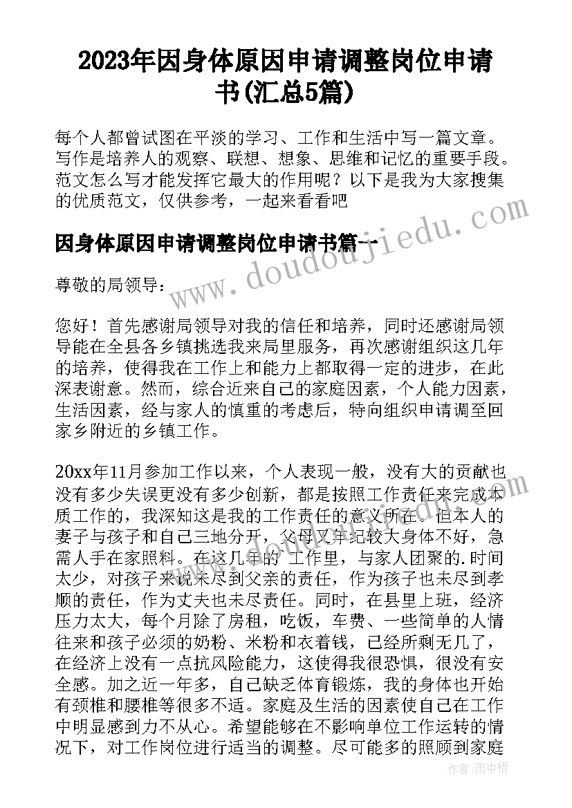 2023年因身体原因申请调整岗位申请书(汇总5篇)