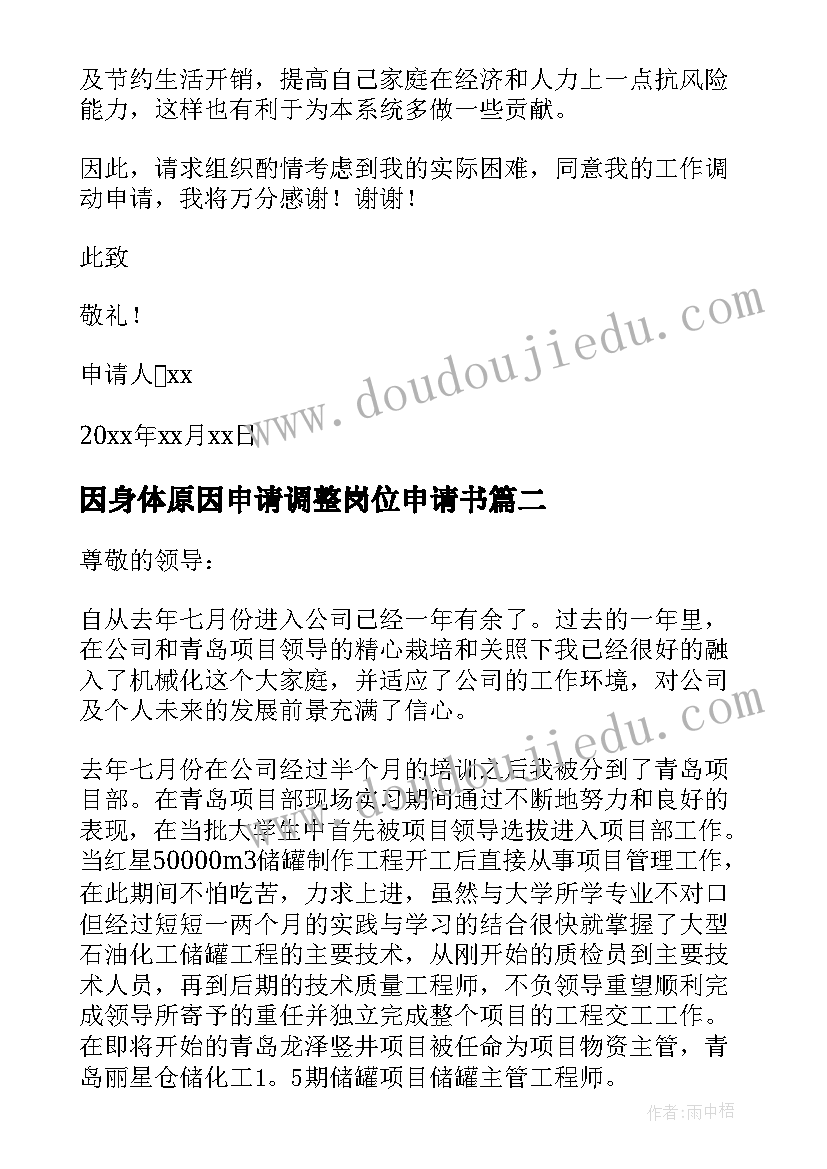 2023年因身体原因申请调整岗位申请书(汇总5篇)