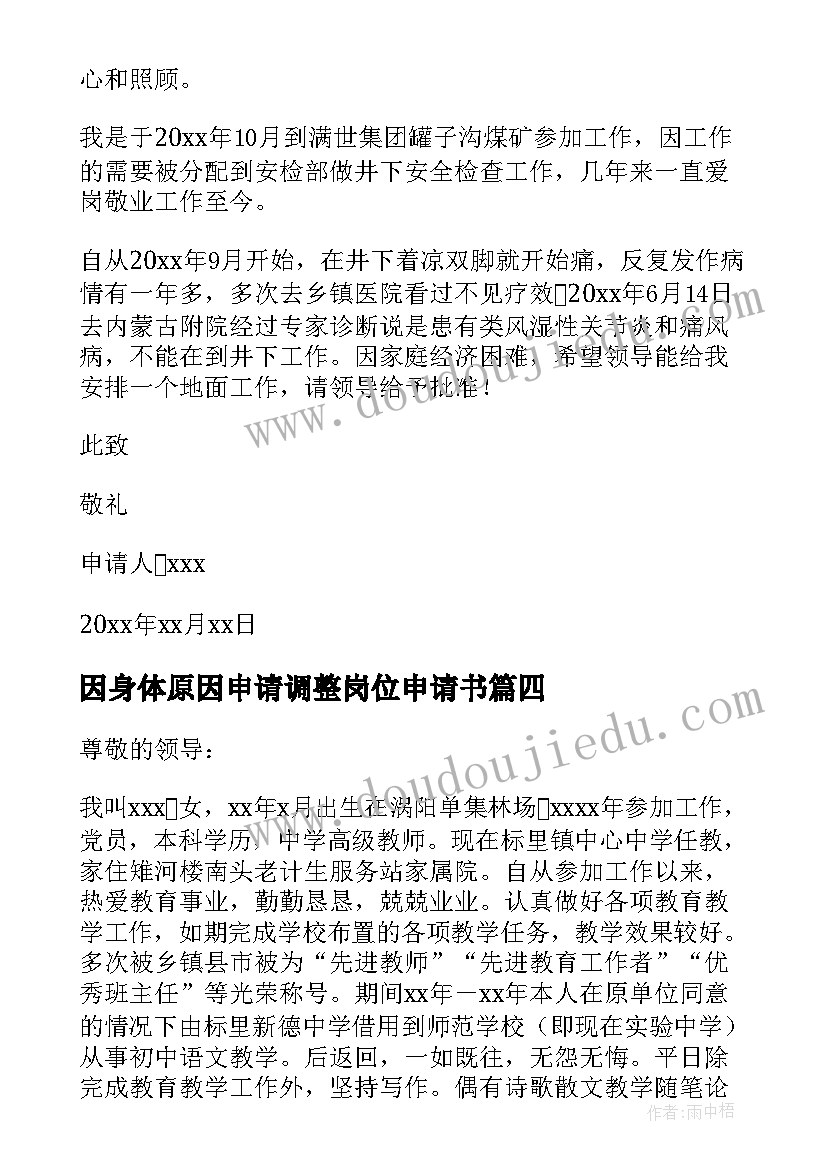 2023年因身体原因申请调整岗位申请书(汇总5篇)