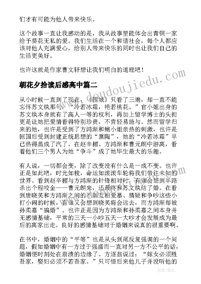 2023年朝花夕拾读后感高中(精选7篇)