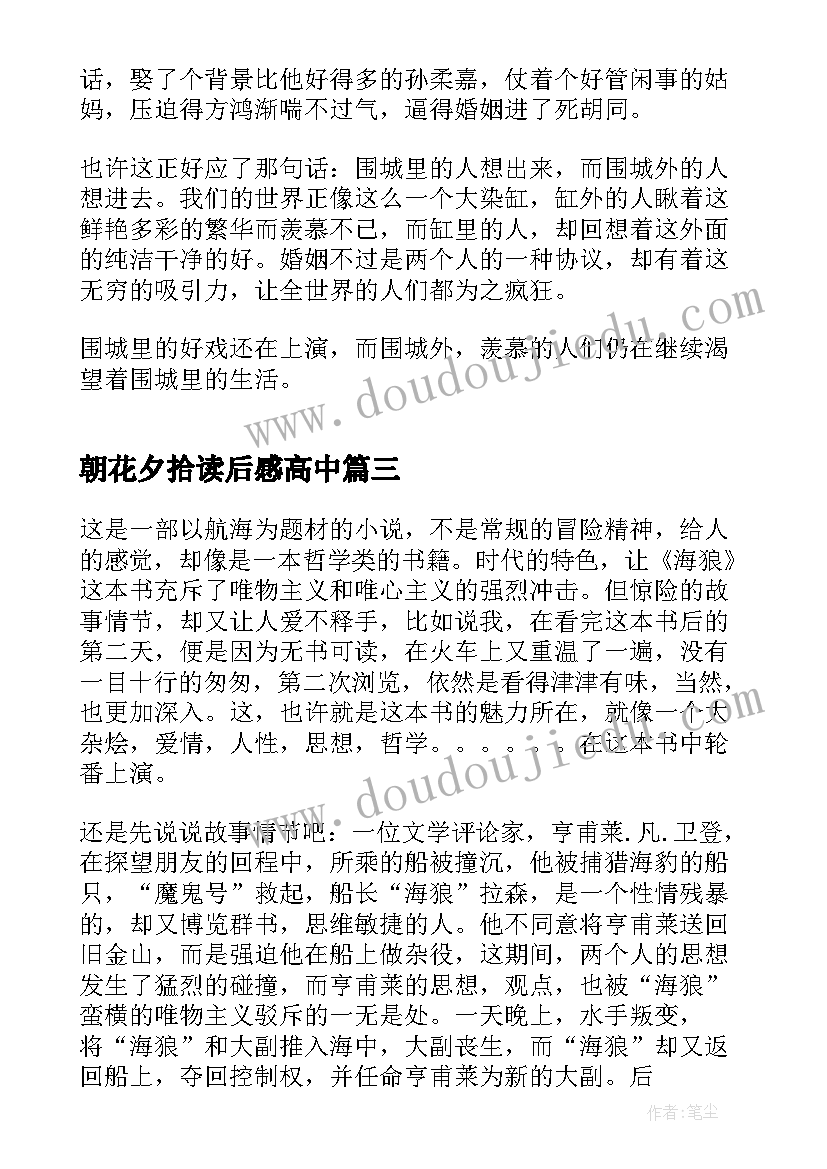 2023年朝花夕拾读后感高中(精选7篇)