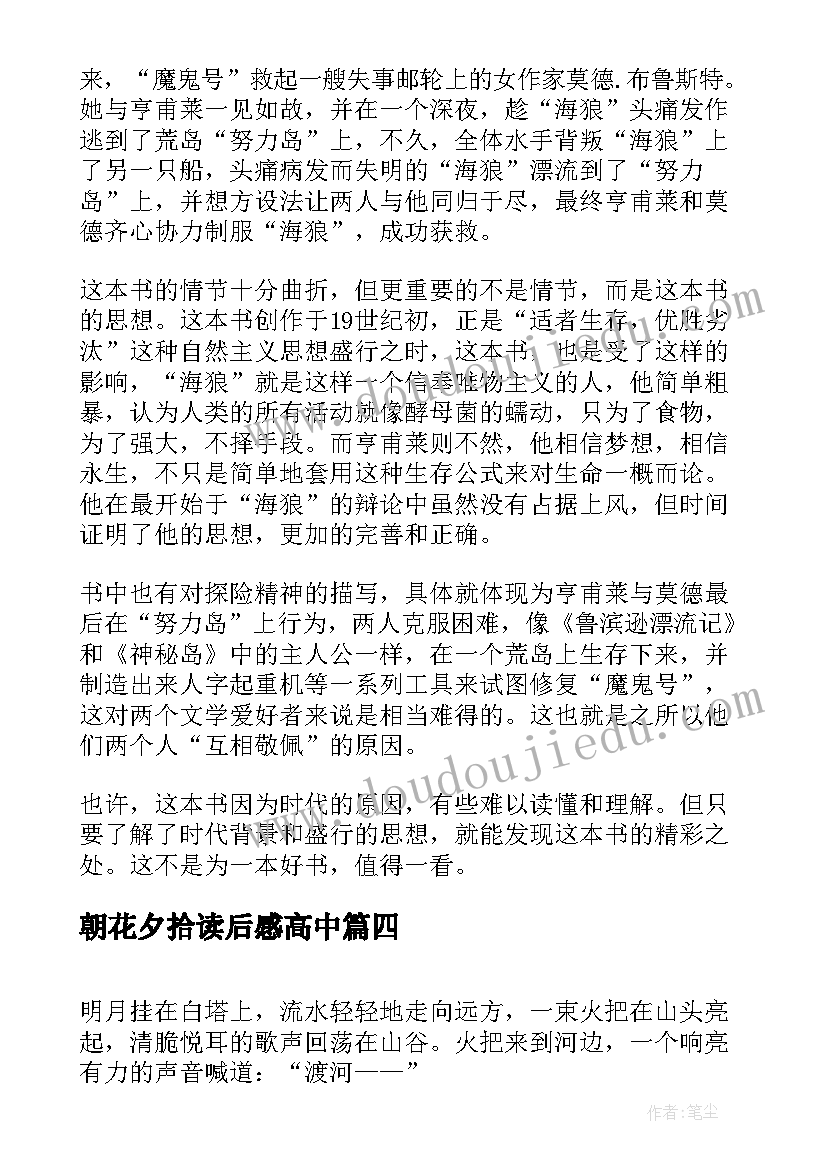 2023年朝花夕拾读后感高中(精选7篇)