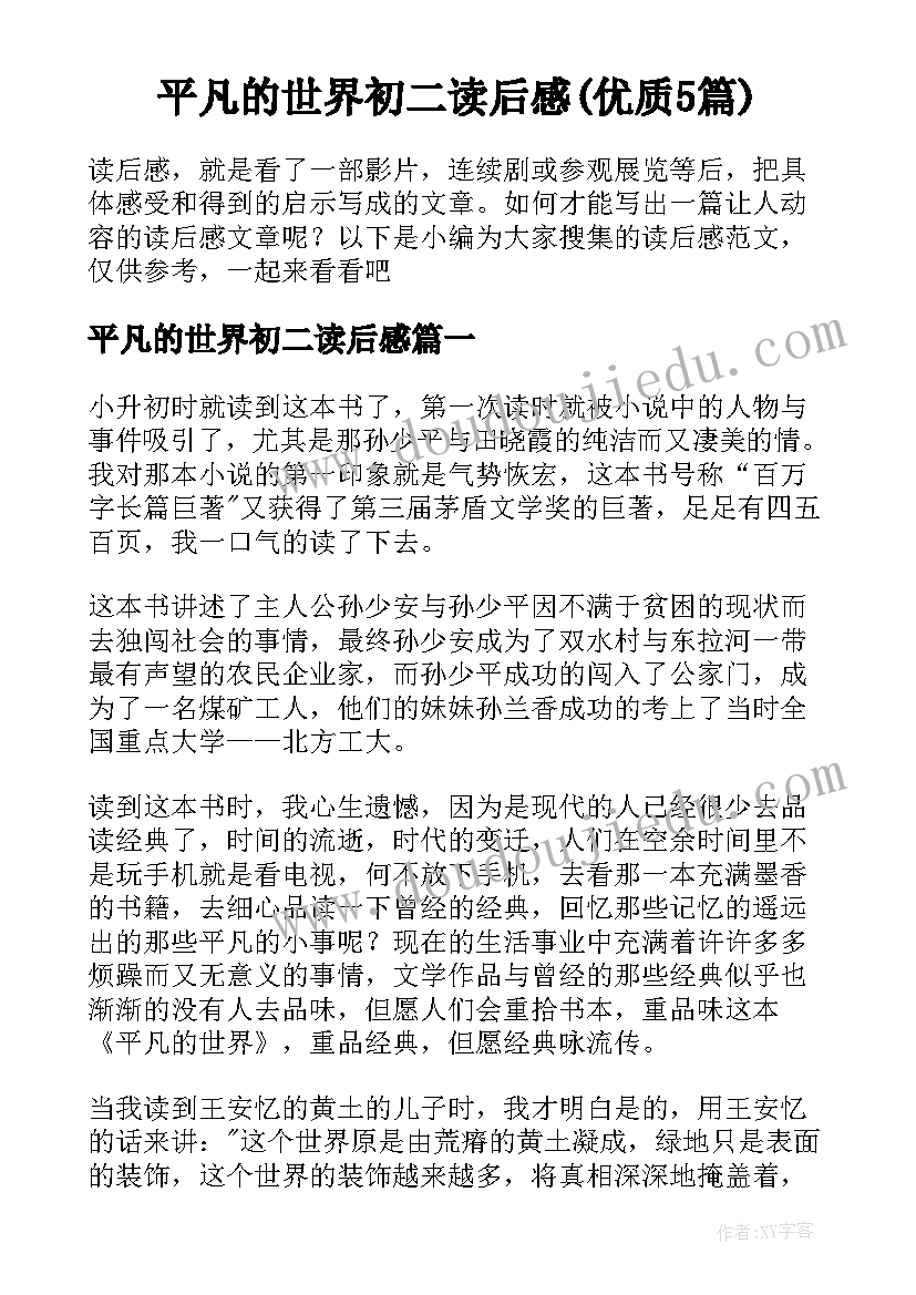 平凡的世界初二读后感(优质5篇)