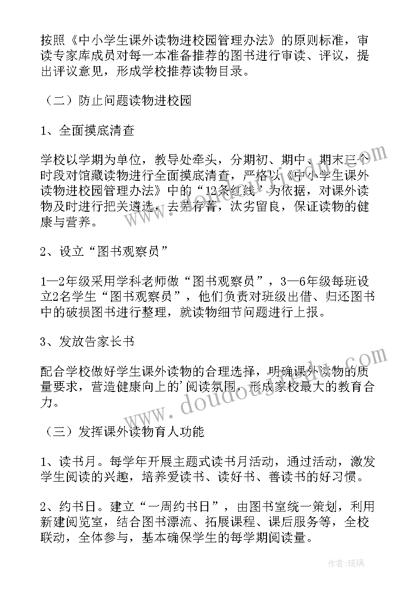 2023年小学课外读物进校园方案(模板5篇)