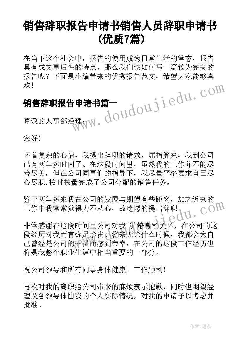 销售辞职报告申请书 销售人员辞职申请书(优质7篇)