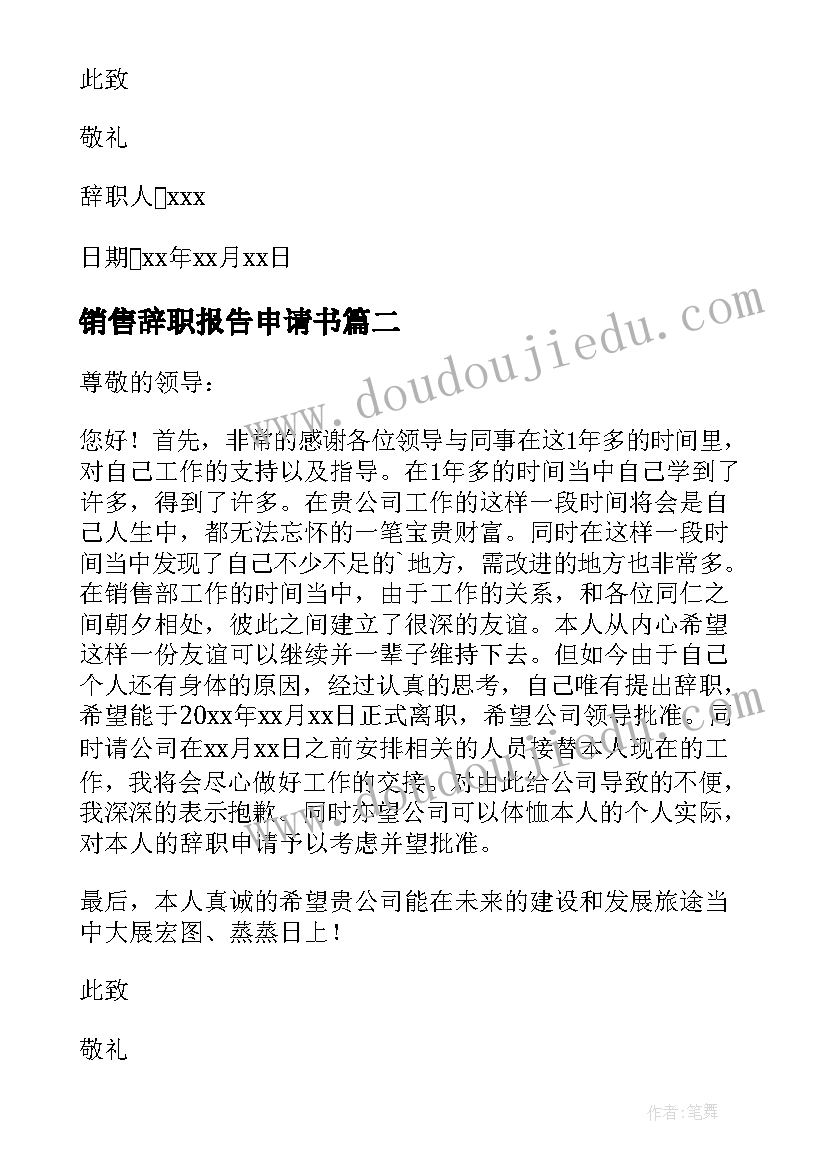 销售辞职报告申请书 销售人员辞职申请书(优质7篇)