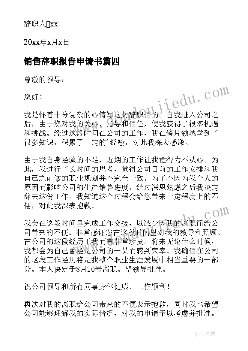 销售辞职报告申请书 销售人员辞职申请书(优质7篇)