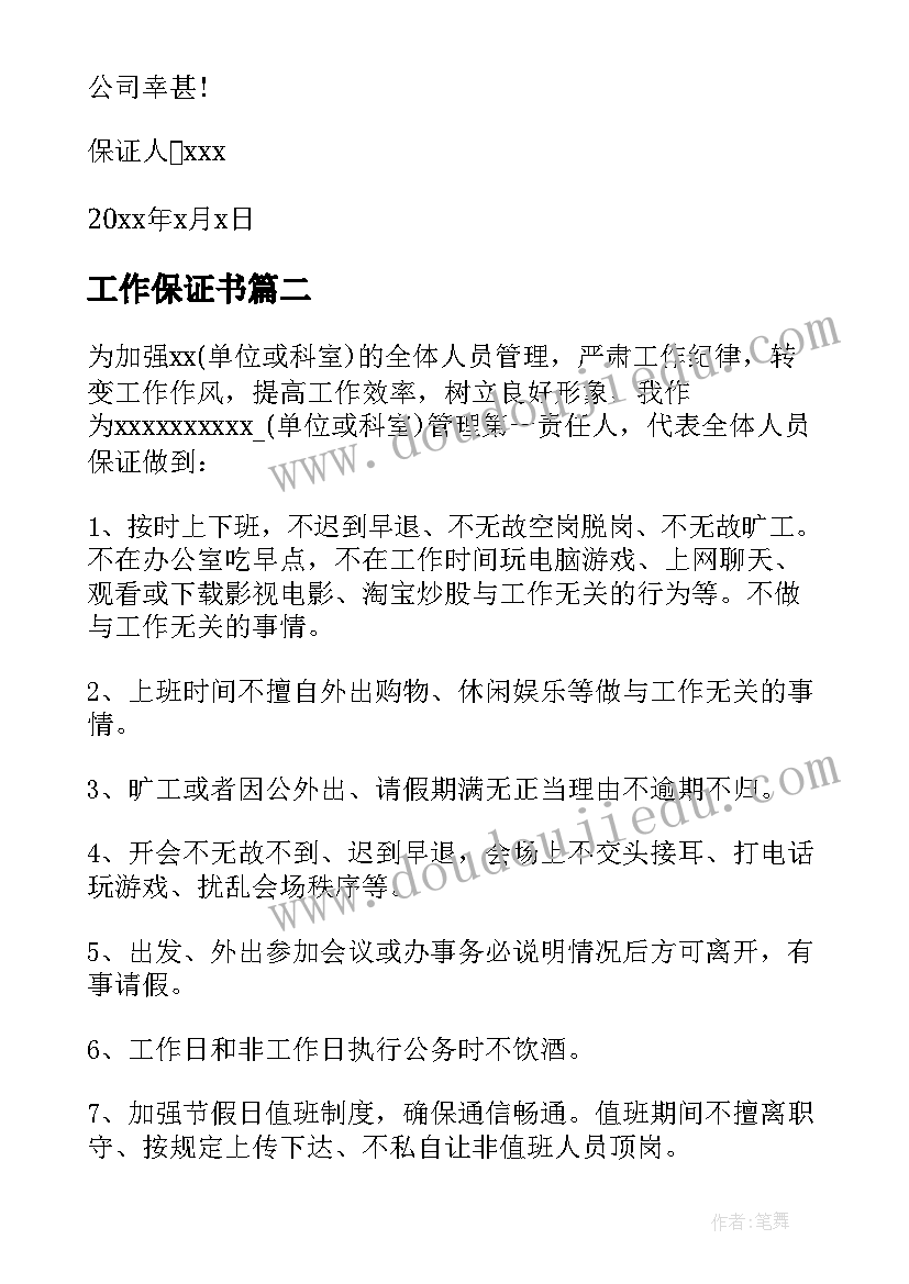 最新工作保证书(大全5篇)