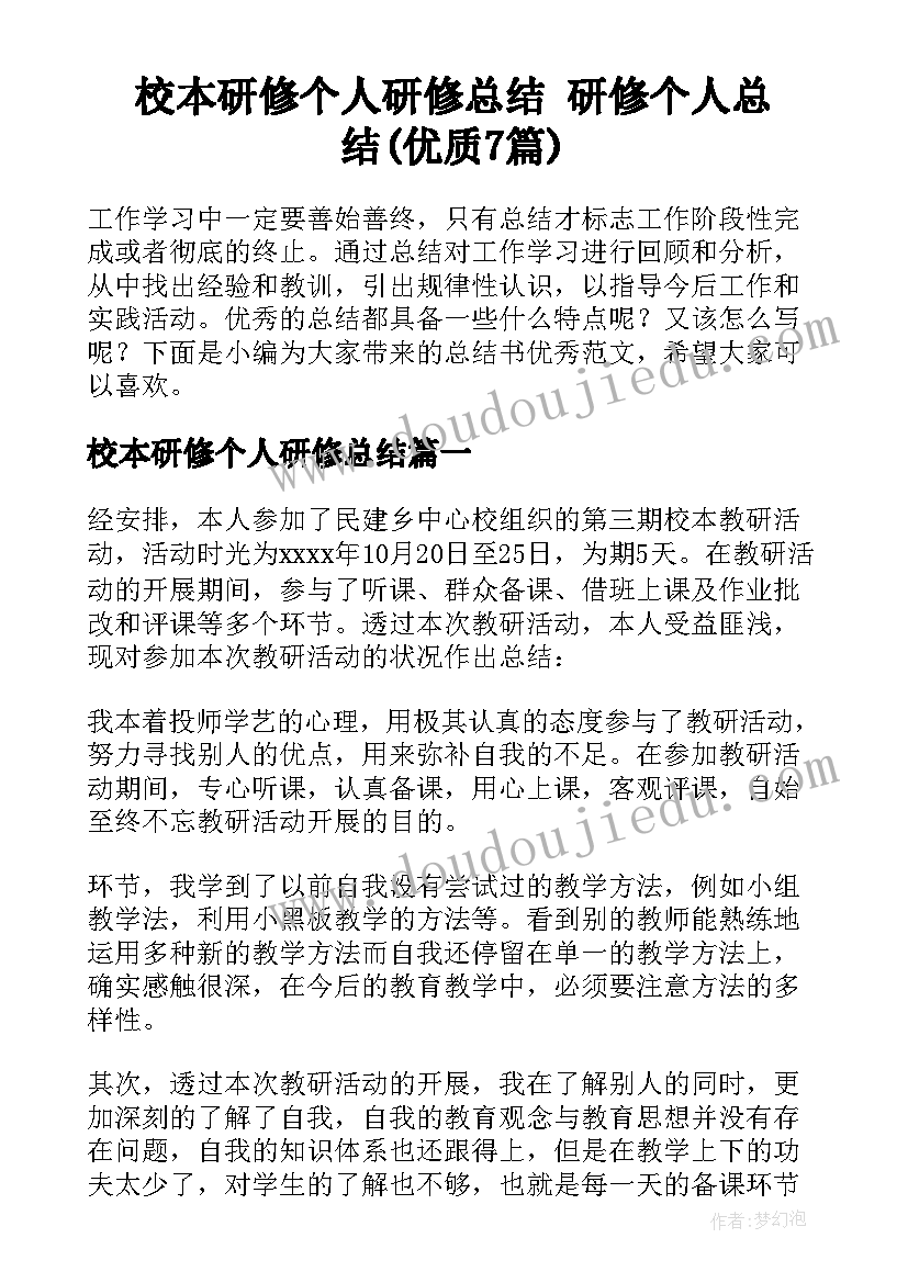 校本研修个人研修总结 研修个人总结(优质7篇)