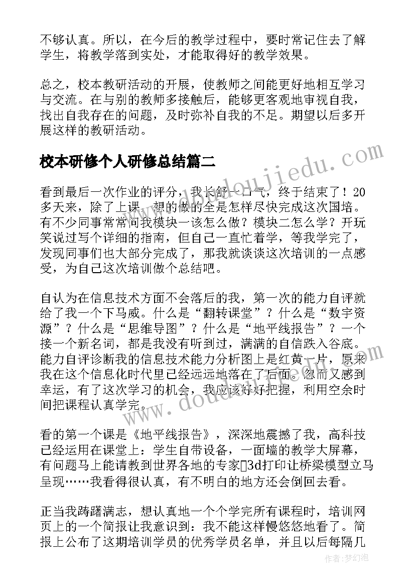 校本研修个人研修总结 研修个人总结(优质7篇)