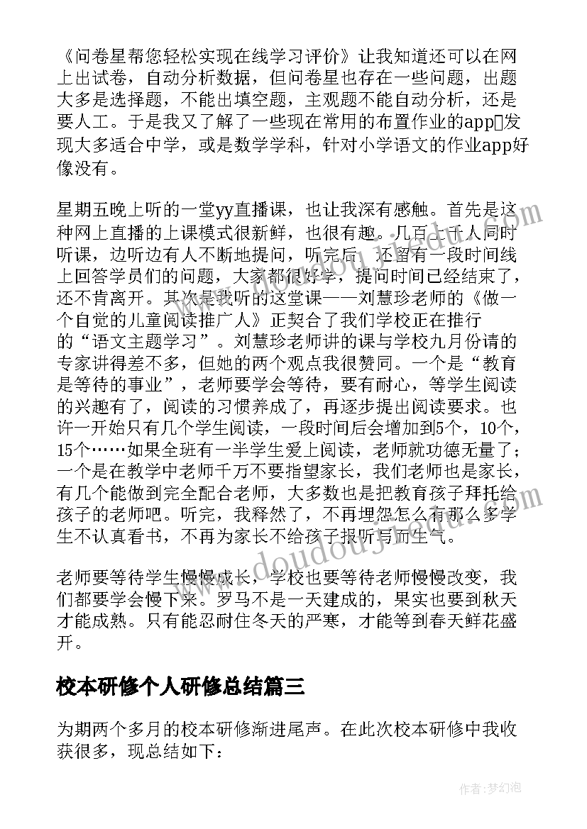 校本研修个人研修总结 研修个人总结(优质7篇)