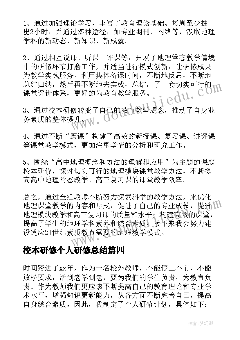 校本研修个人研修总结 研修个人总结(优质7篇)