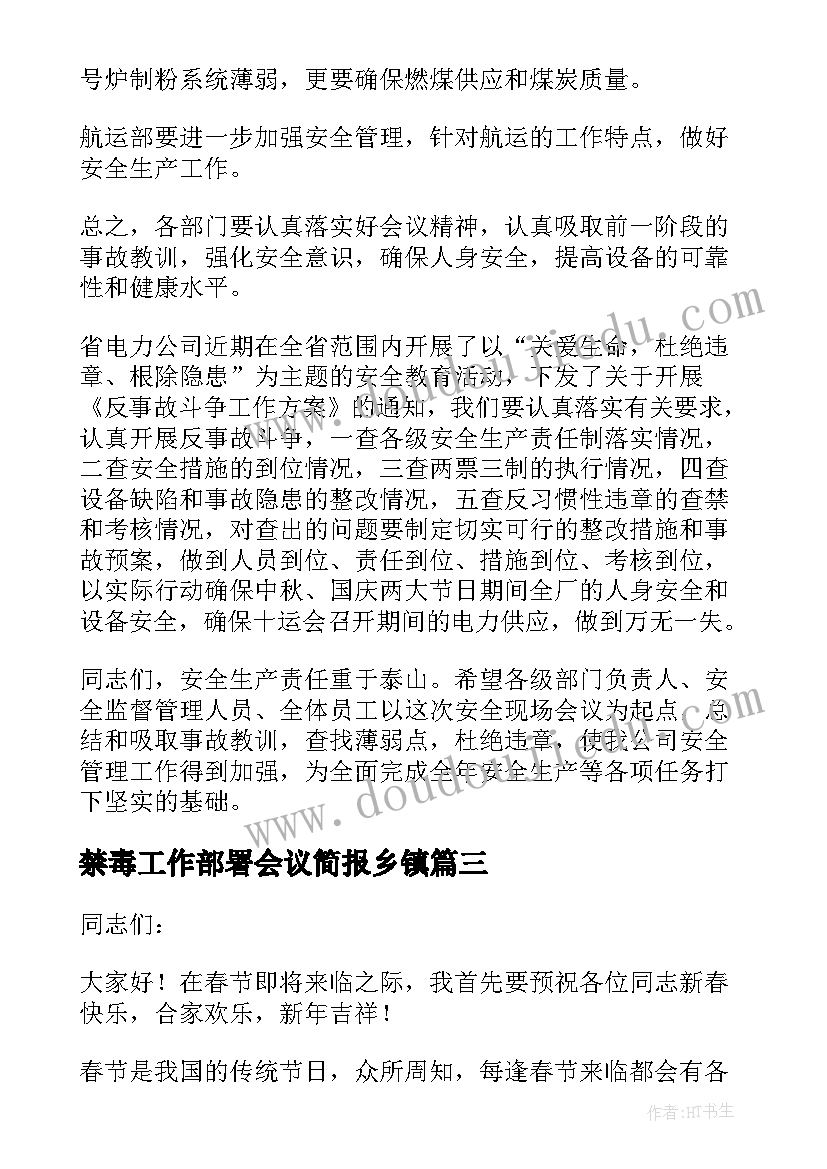 禁毒工作部署会议简报乡镇(优质7篇)