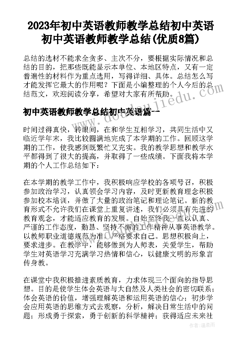 2023年初中英语教师教学总结初中英语 初中英语教师教学总结(优质8篇)