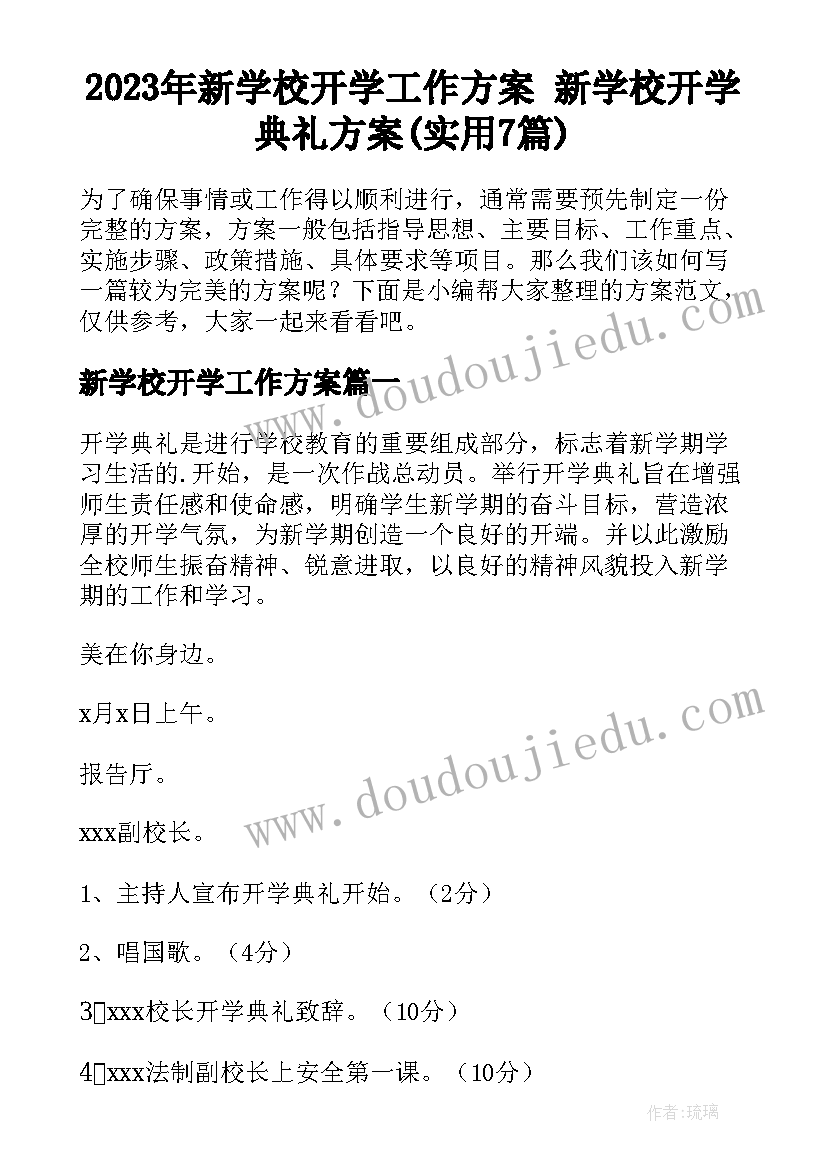 2023年新学校开学工作方案 新学校开学典礼方案(实用7篇)