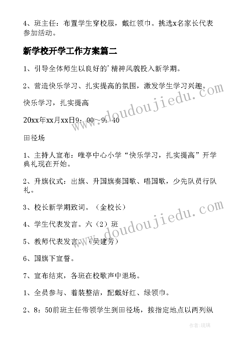 2023年新学校开学工作方案 新学校开学典礼方案(实用7篇)